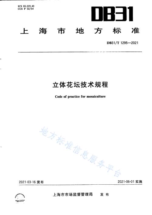 立体花坛技术规程DB31／T 1295-2021.pdf