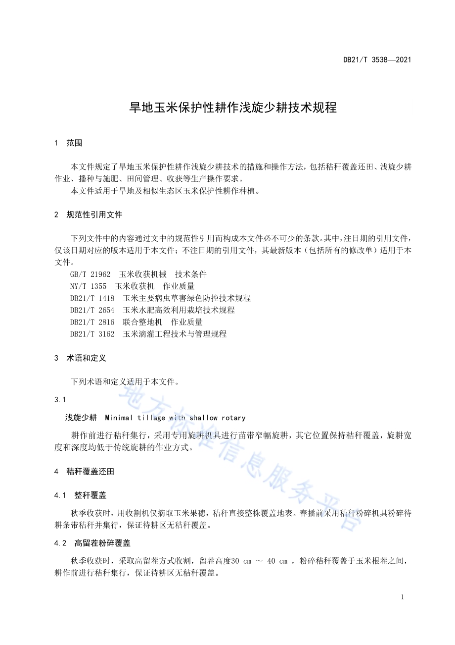 旱地玉米保护性耕作浅旋少耕技术规程DB21／T 3538-2021.pdf_第3页