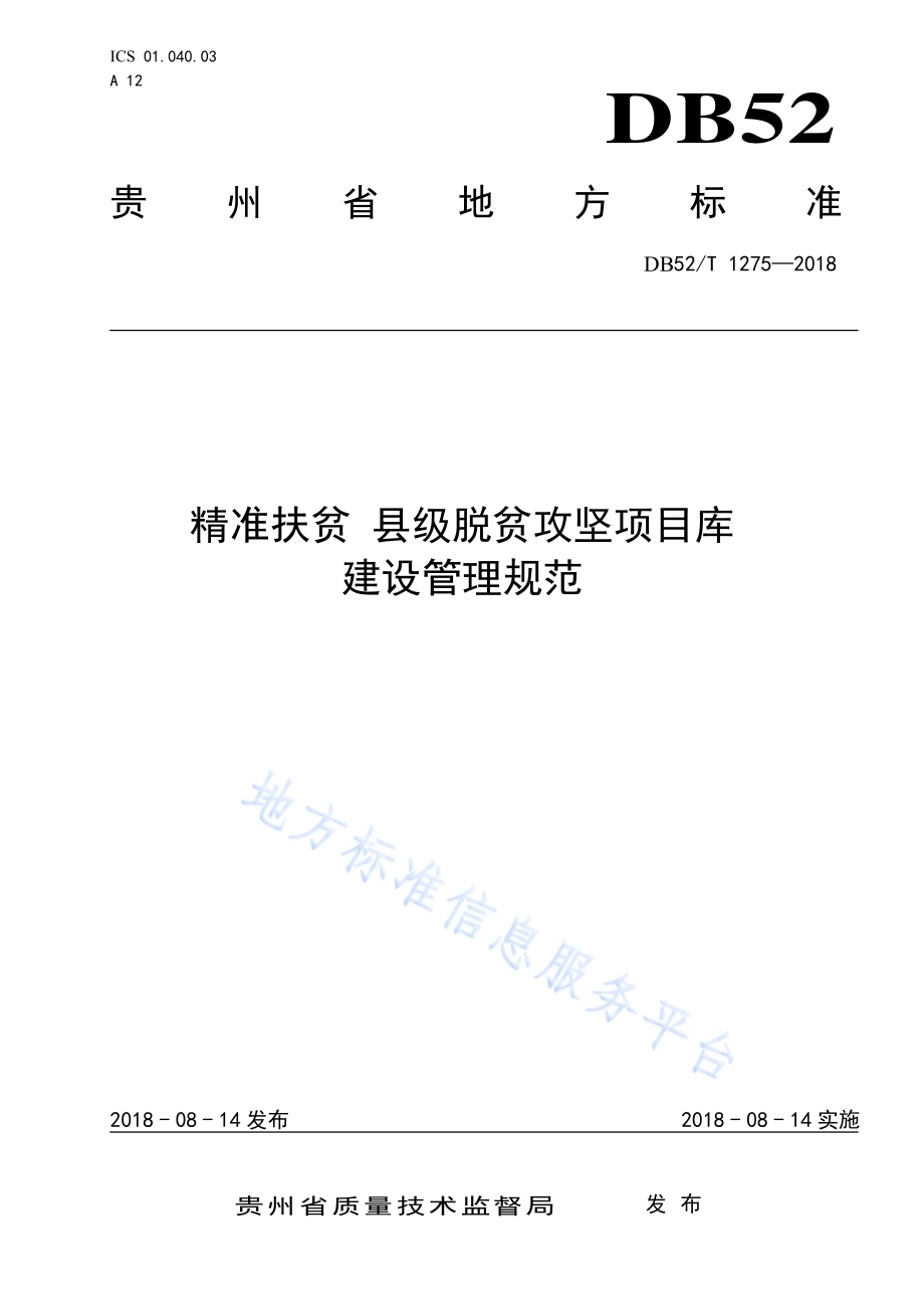 精准扶贫 县级脱贫攻坚项目库建设管理规范DB52／T 1275-2018.pdf_第1页