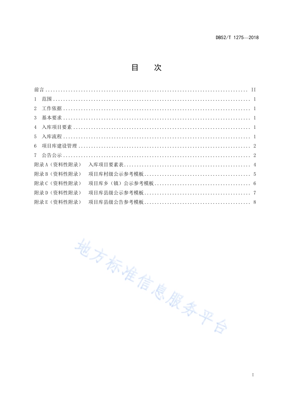 精准扶贫 县级脱贫攻坚项目库建设管理规范DB52／T 1275-2018.pdf_第3页