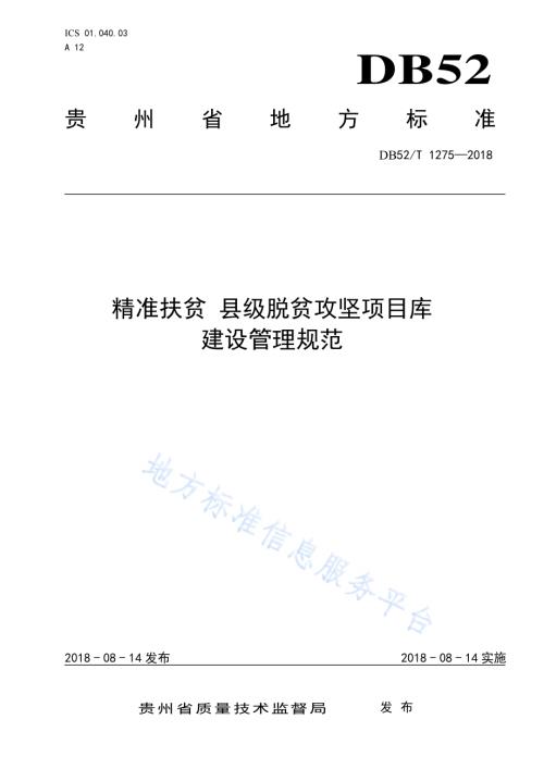 精准扶贫 县级脱贫攻坚项目库建设管理规范DB52／T 1275-2018.pdf
