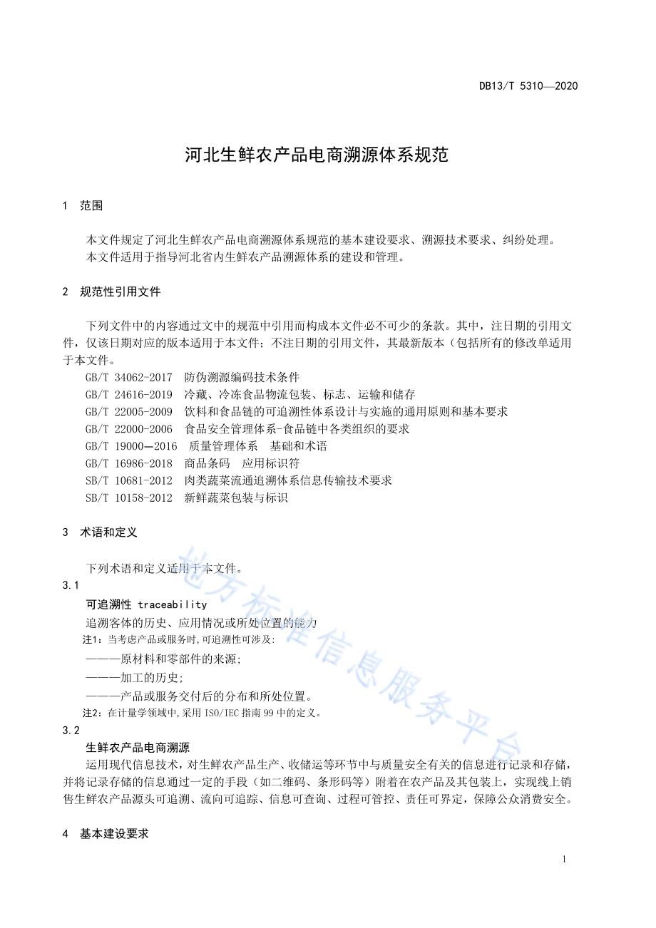 河北生鲜农产品电商溯源体系规范DB13／T 5310-2020.pdf_第5页
