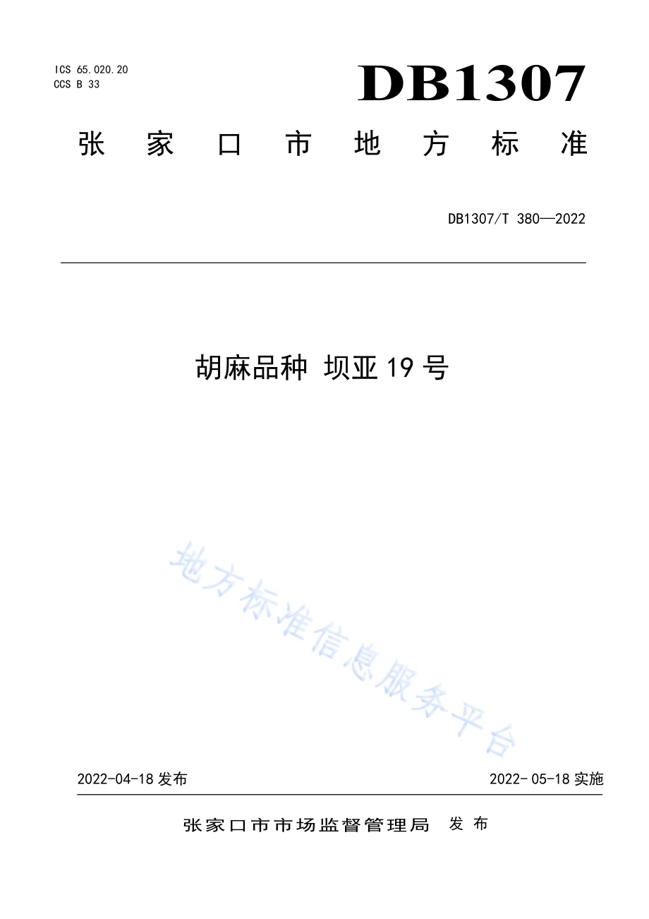 胡麻品种 坝亚19号DB1307／T380-2022.pdf_第1页