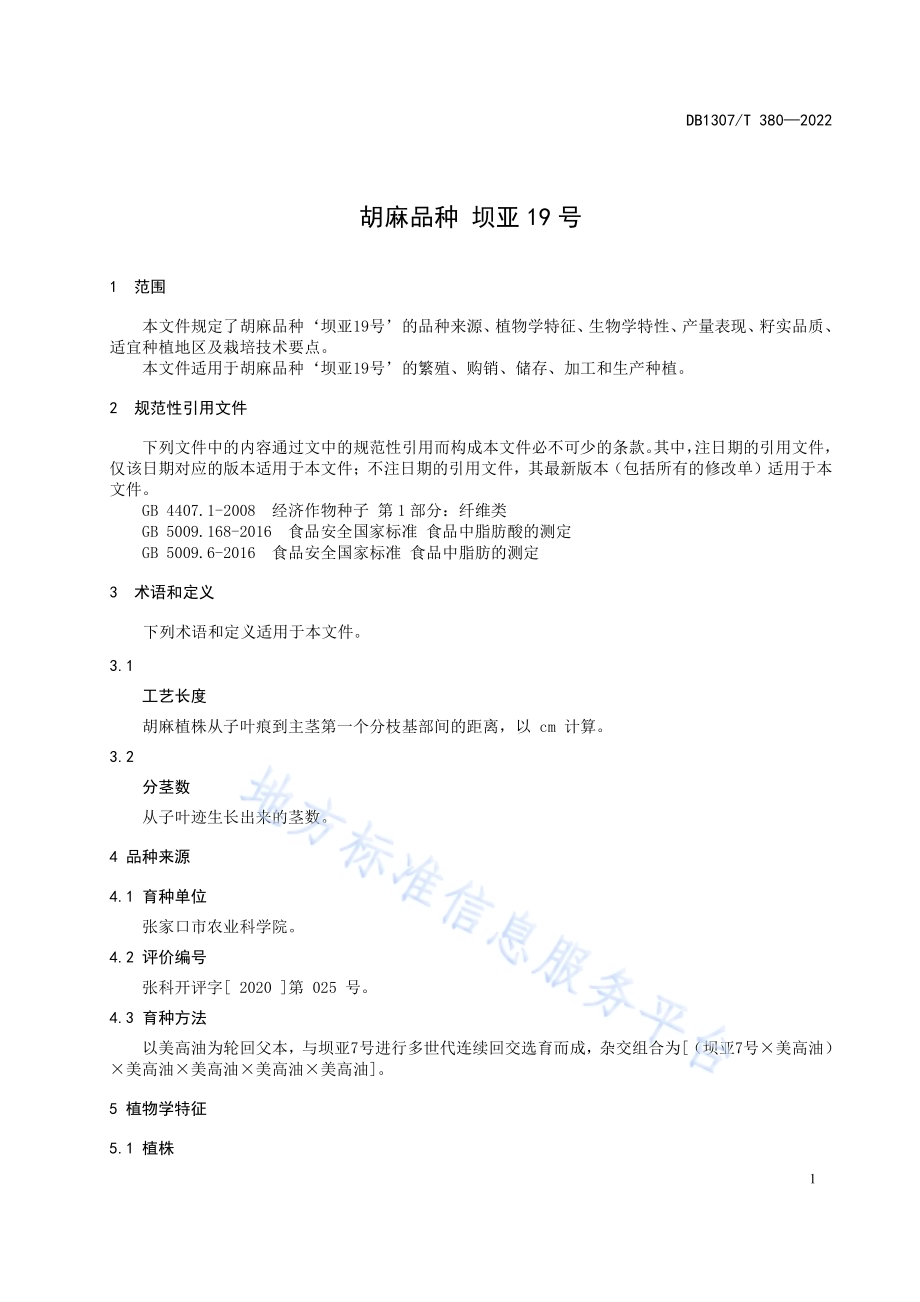 胡麻品种 坝亚19号DB1307／T380-2022.pdf_第5页