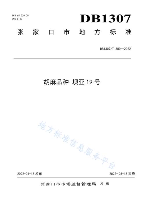 胡麻品种 坝亚19号DB1307／T380-2022.pdf