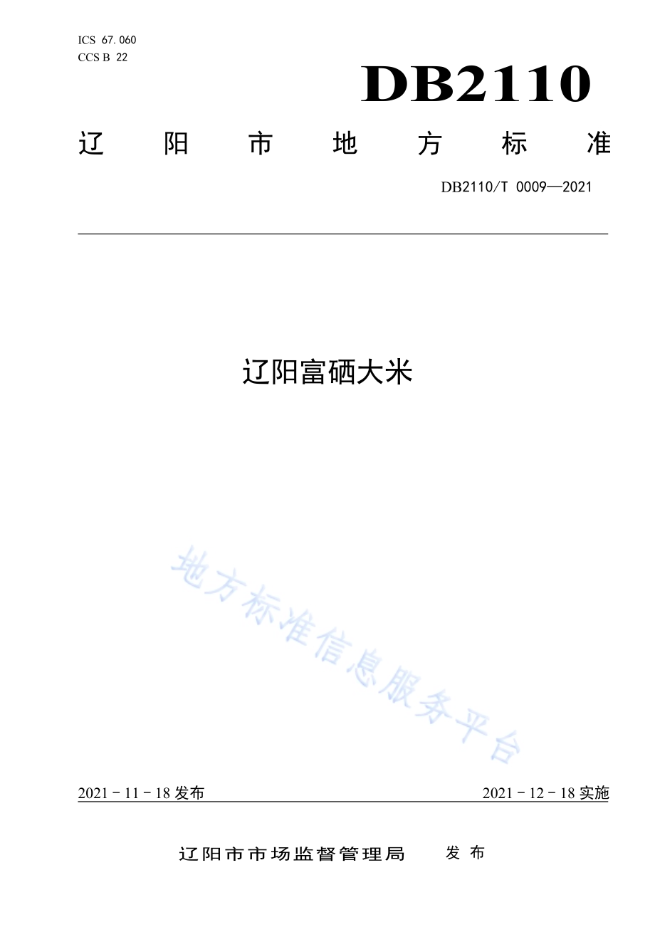 辽阳富硒大米DB2110／T 0009-2021.pdf_第1页