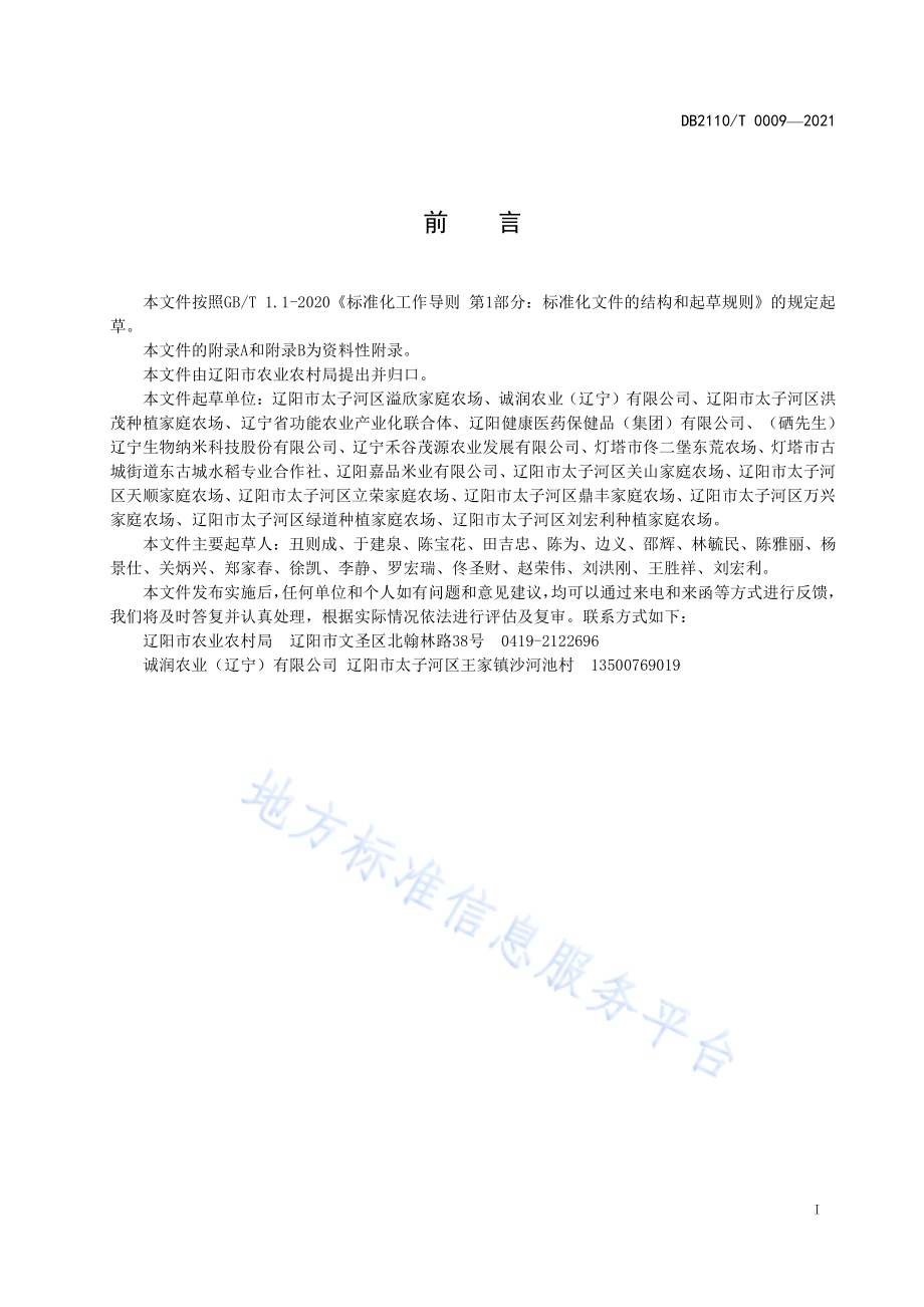 辽阳富硒大米DB2110／T 0009-2021.pdf_第2页