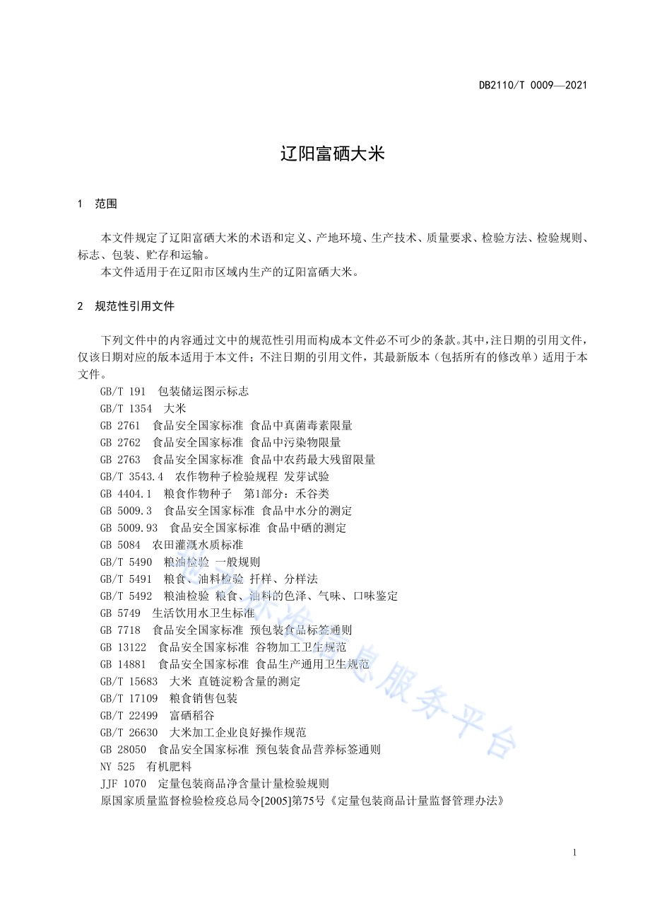 辽阳富硒大米DB2110／T 0009-2021.pdf_第3页