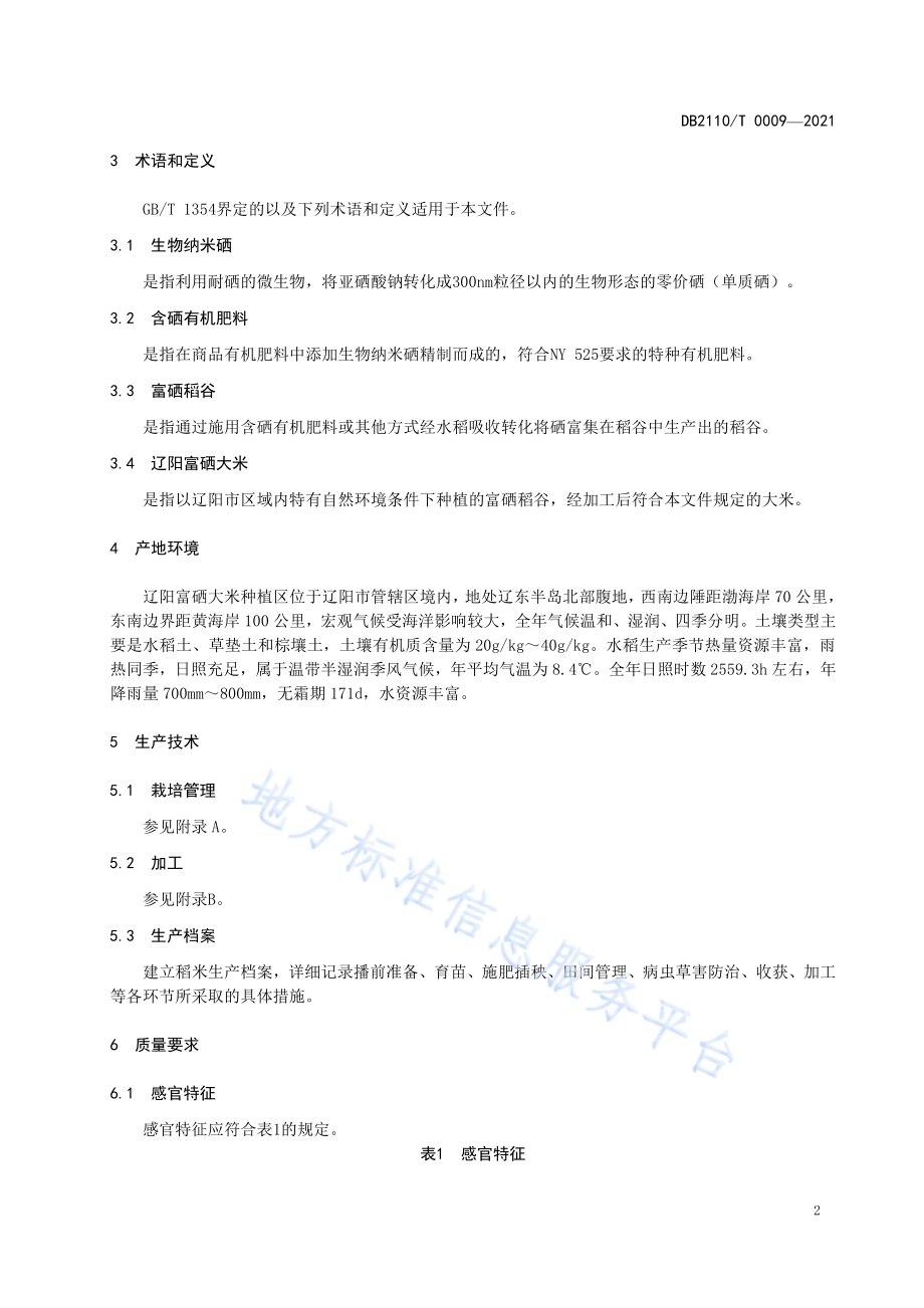 辽阳富硒大米DB2110／T 0009-2021.pdf_第4页