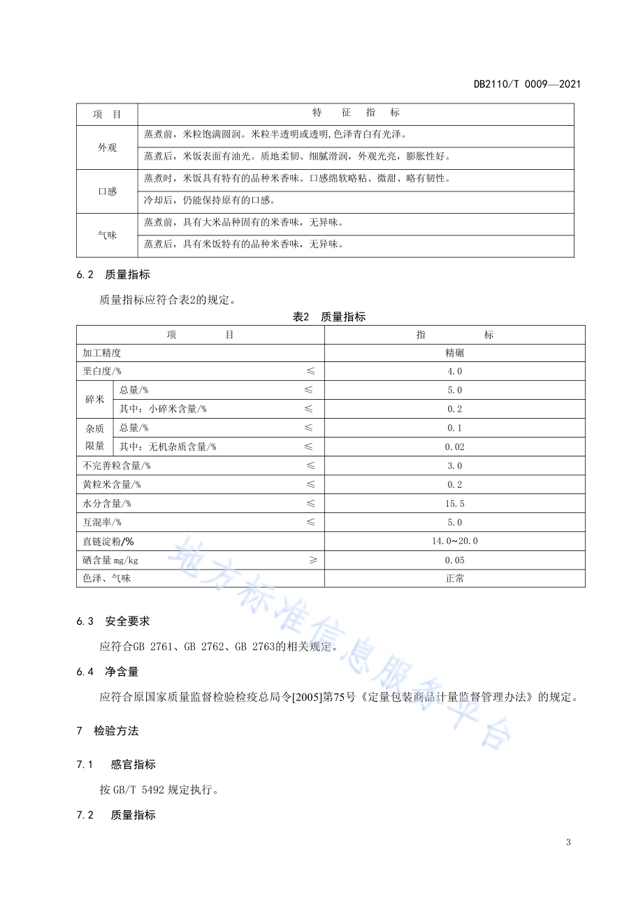辽阳富硒大米DB2110／T 0009-2021.pdf_第5页