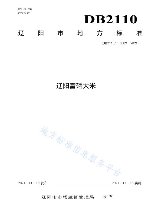 辽阳富硒大米DB2110／T 0009-2021.pdf