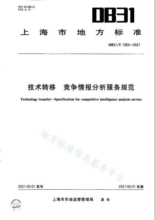 技术转移　竞争情报分析服务规范DB31／T 1283-2021.pdf