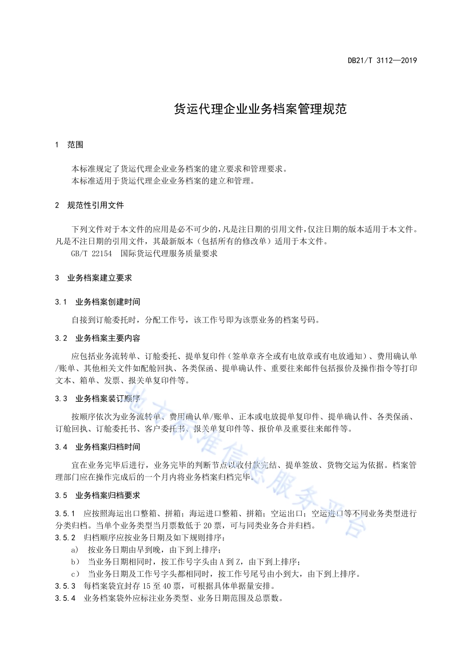 货运代理企业业务档案管理规范DB21／T 3112-2019.pdf_第3页