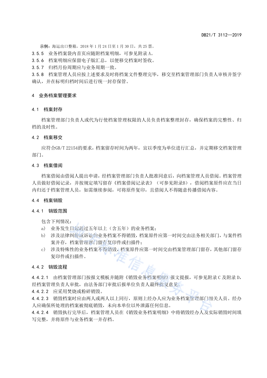 货运代理企业业务档案管理规范DB21／T 3112-2019.pdf_第4页