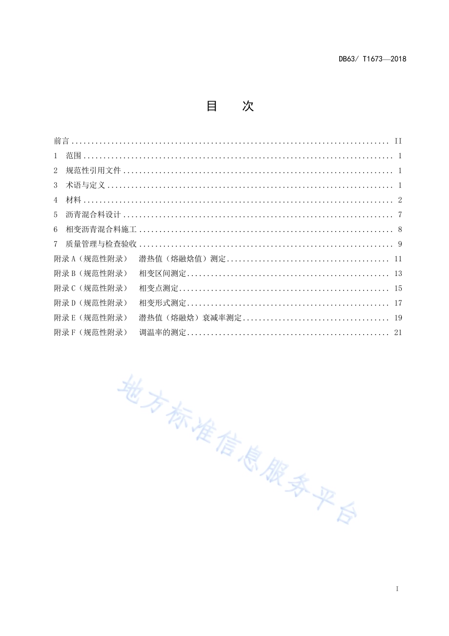 寒区相变沥青混合料应用技术规范DB63／T 1673-2018.pdf_第2页