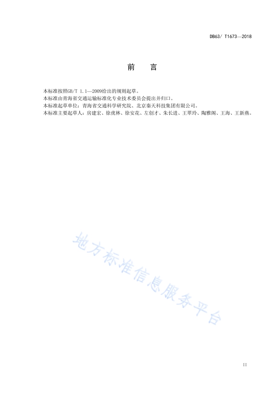 寒区相变沥青混合料应用技术规范DB63／T 1673-2018.pdf_第3页