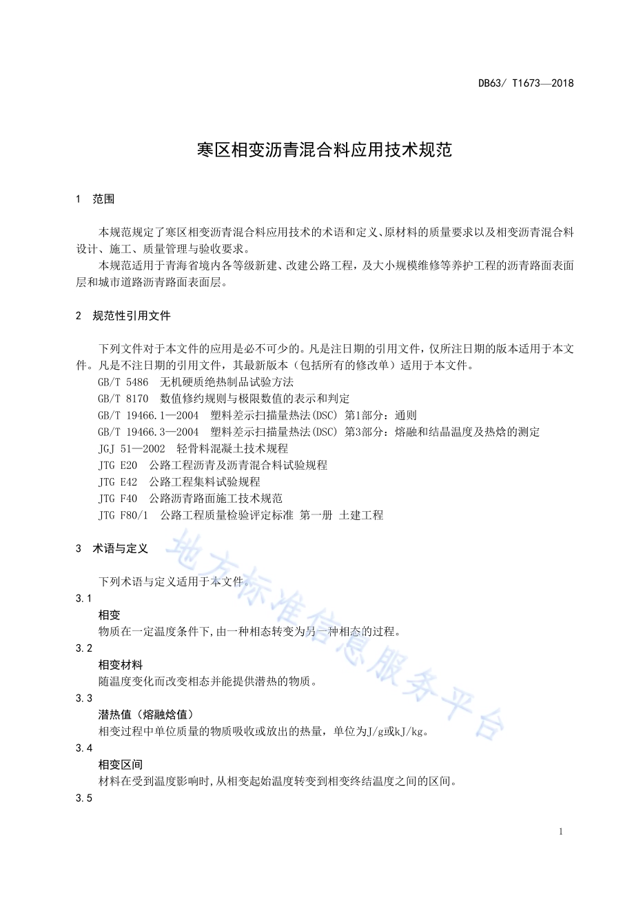 寒区相变沥青混合料应用技术规范DB63／T 1673-2018.pdf_第4页