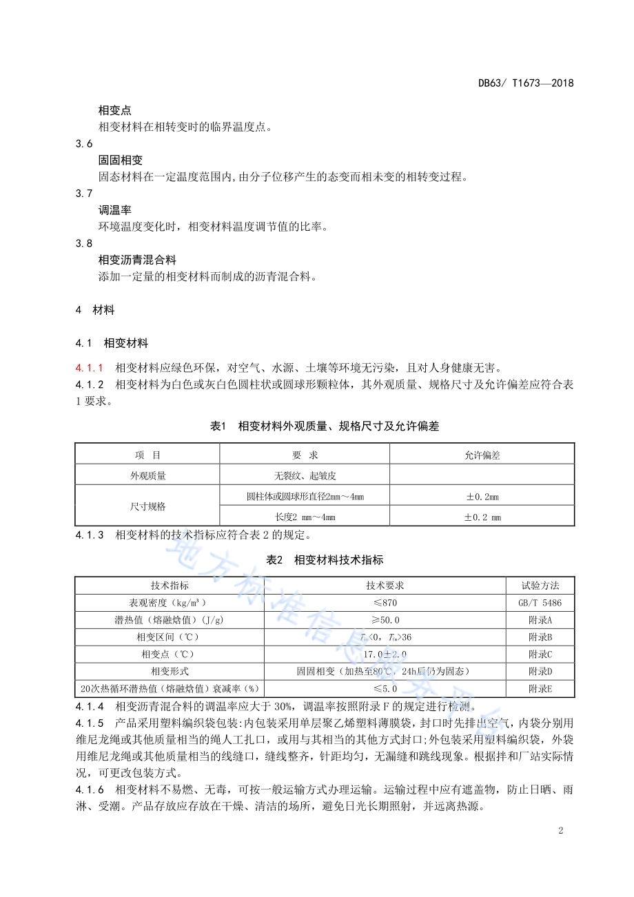 寒区相变沥青混合料应用技术规范DB63／T 1673-2018.pdf_第5页