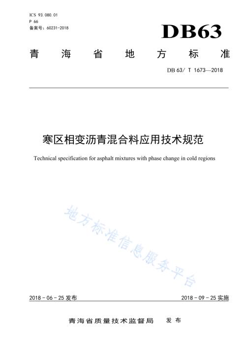 寒区相变沥青混合料应用技术规范DB63／T 1673-2018.pdf