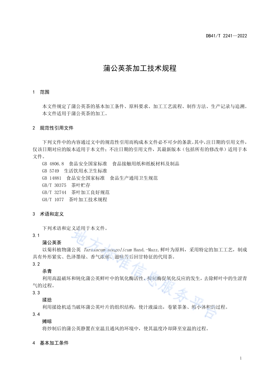 蒲公英茶加工技术规程DB41／T 2241-2022.pdf_第5页