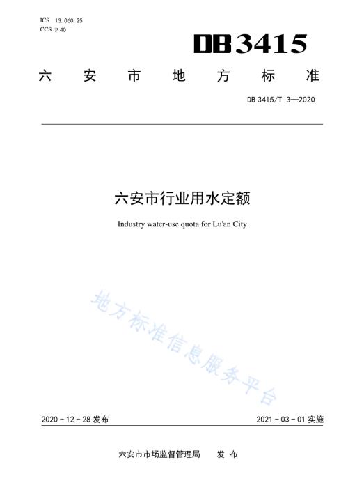 六安市行业用水定额DB3415／T 3-2020.pdf