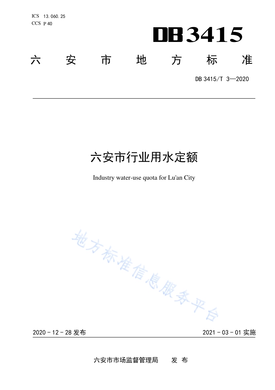 六安市行业用水定额DB3415／T 3-2020.pdf_第1页