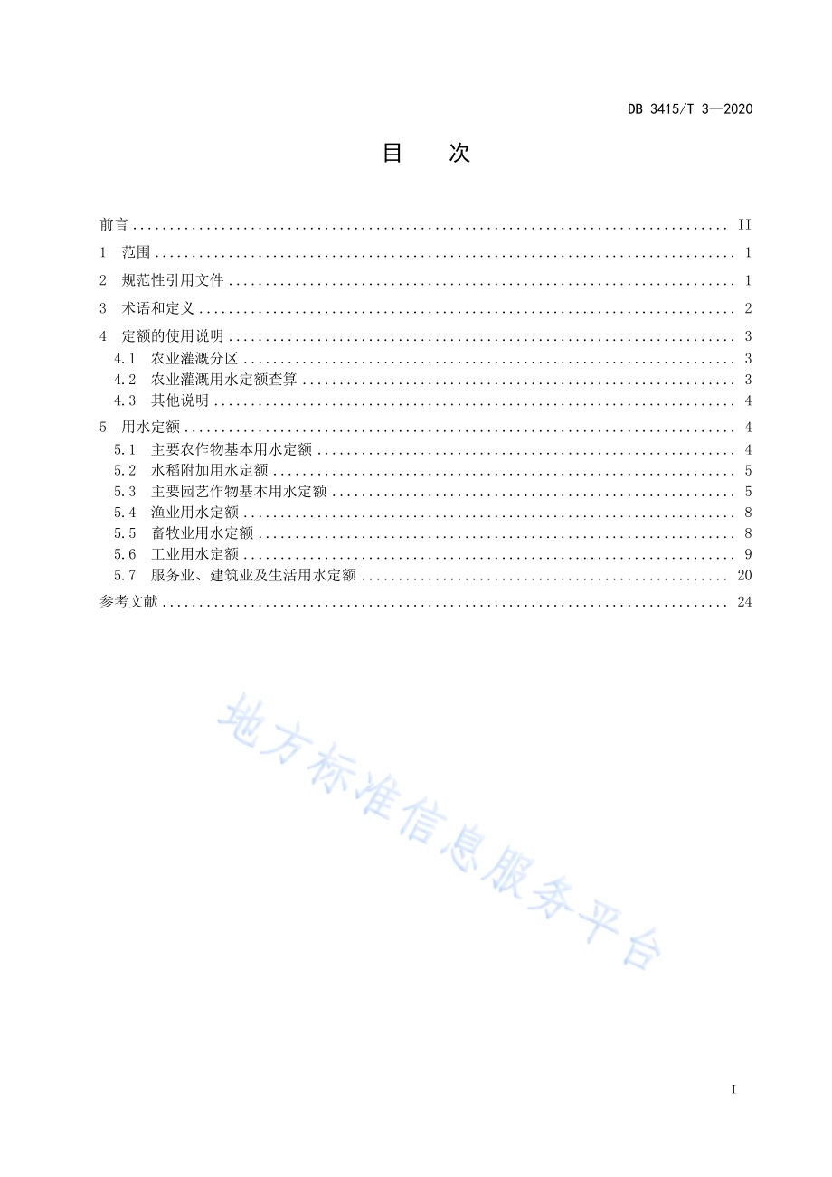 六安市行业用水定额DB3415／T 3-2020.pdf_第2页