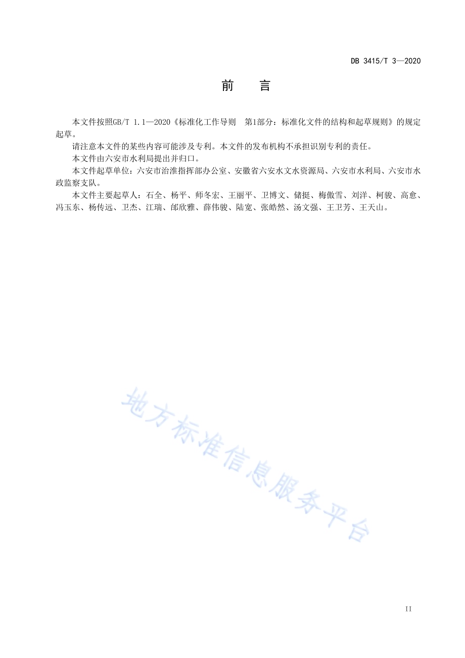 六安市行业用水定额DB3415／T 3-2020.pdf_第3页