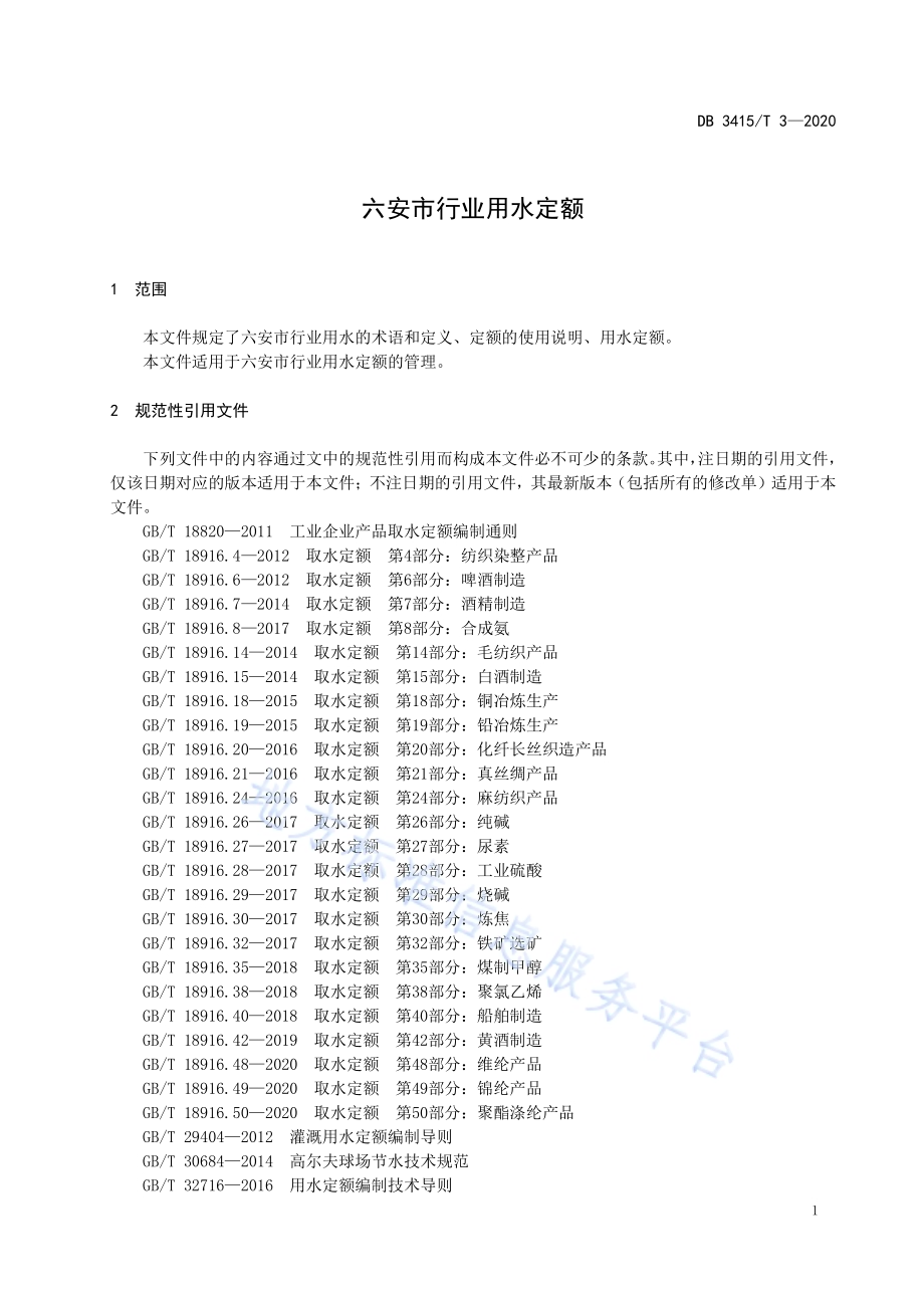 六安市行业用水定额DB3415／T 3-2020.pdf_第4页