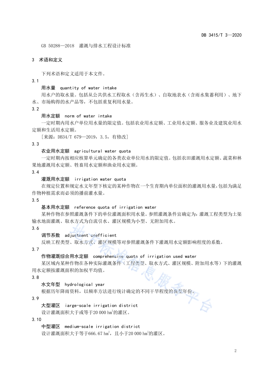六安市行业用水定额DB3415／T 3-2020.pdf_第5页