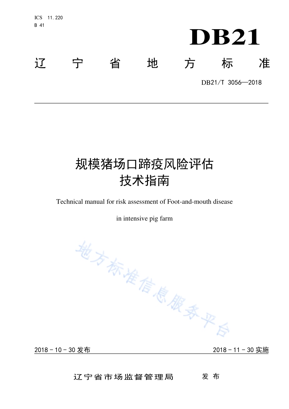 规模猪场口蹄疫风险评估技术指南DB21／T 3056-2018.pdf_第1页