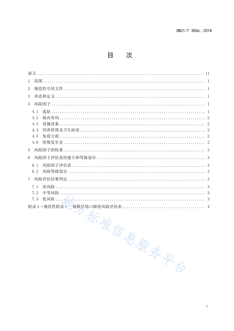 规模猪场口蹄疫风险评估技术指南DB21／T 3056-2018.pdf_第2页