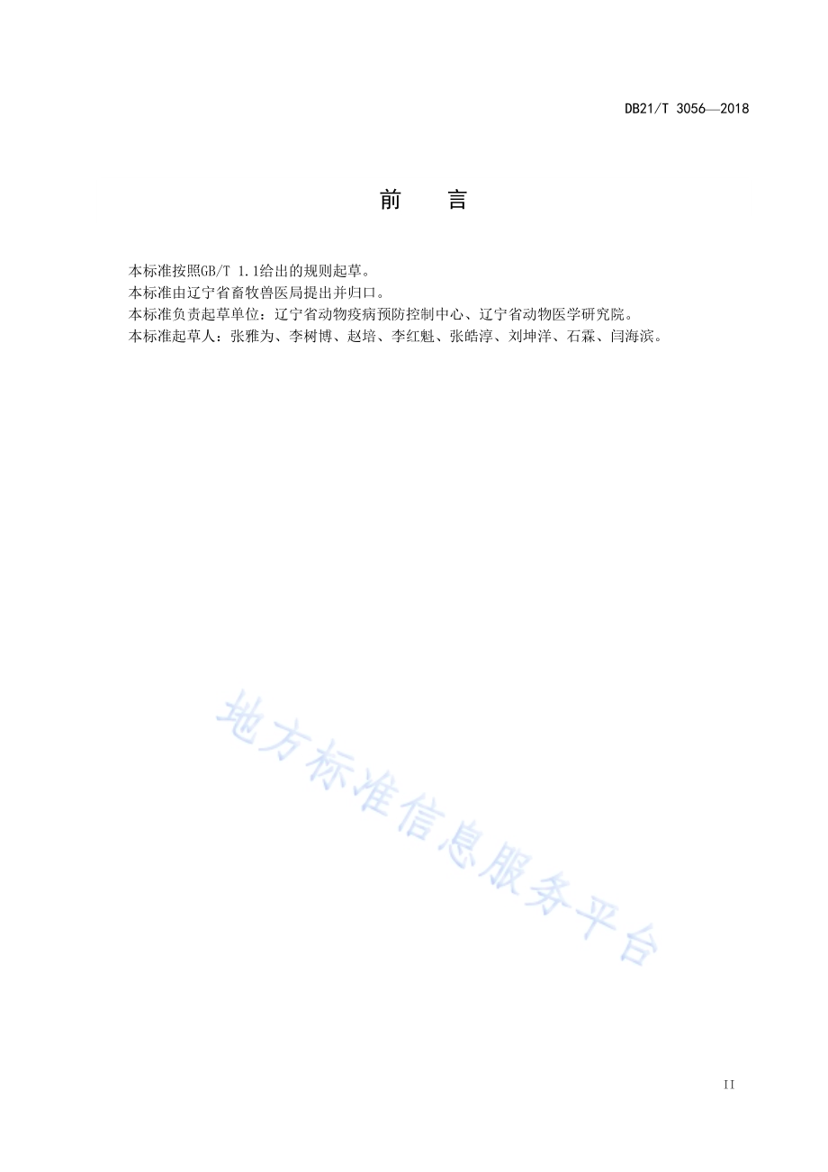 规模猪场口蹄疫风险评估技术指南DB21／T 3056-2018.pdf_第3页