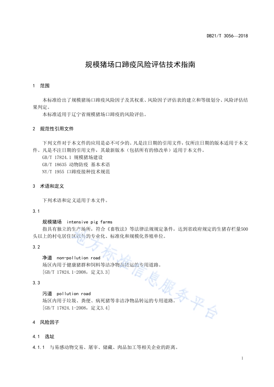 规模猪场口蹄疫风险评估技术指南DB21／T 3056-2018.pdf_第4页