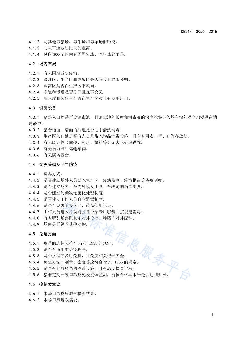 规模猪场口蹄疫风险评估技术指南DB21／T 3056-2018.pdf_第5页