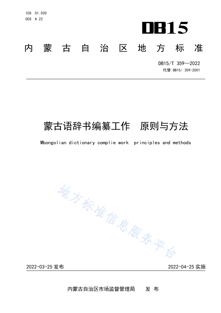 蒙古语辞书编纂工作原则与方法DB15／T 359—2022.pdf_第1页