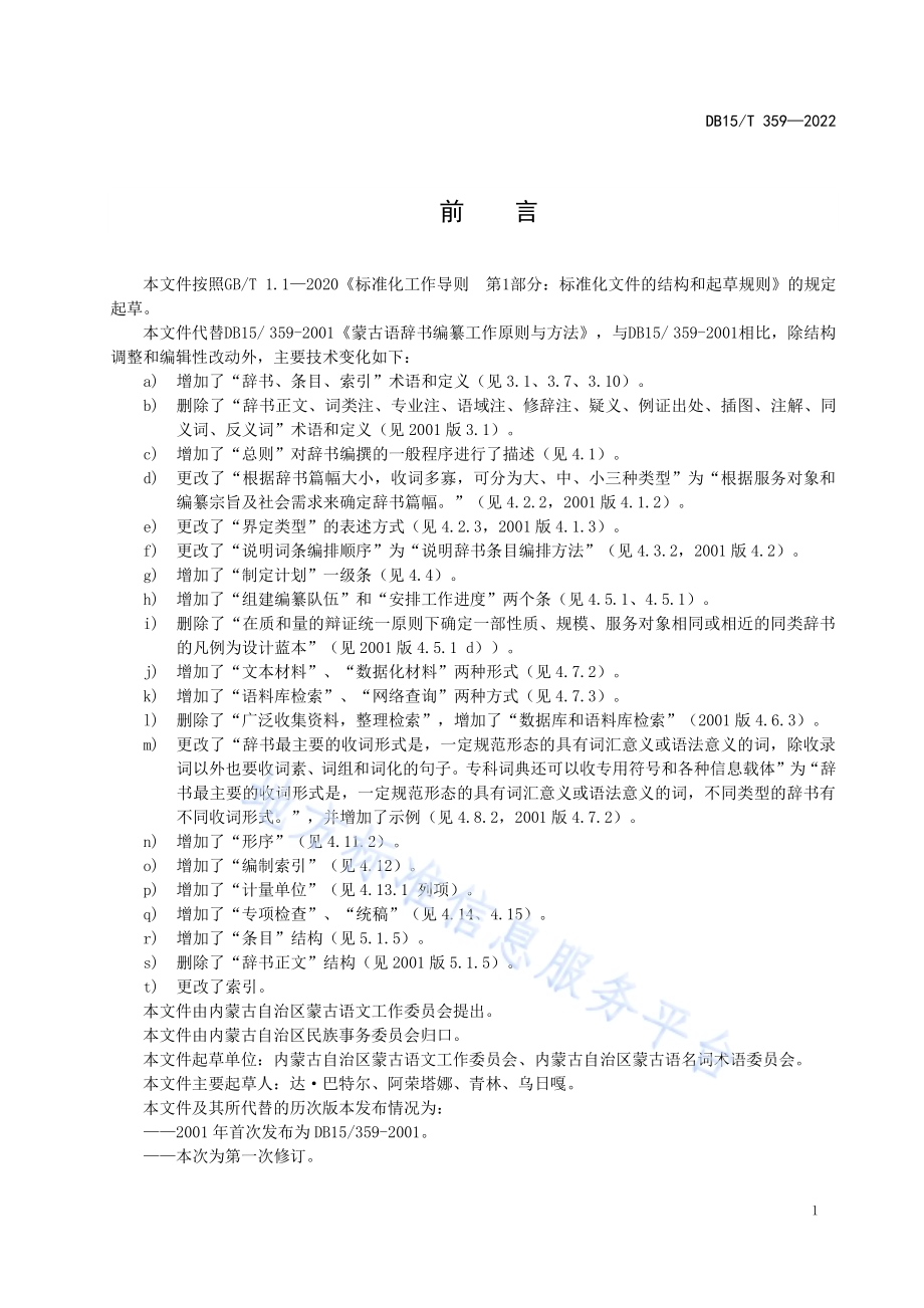 蒙古语辞书编纂工作原则与方法DB15／T 359—2022.pdf_第5页