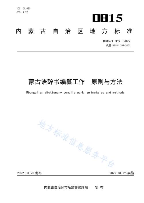 蒙古语辞书编纂工作原则与方法DB15／T 359—2022.pdf