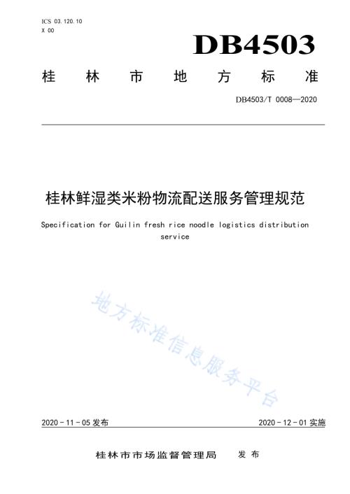 桂林鲜湿类米粉物流配送服务管理规范DB4503／T 0008-2020.pdf