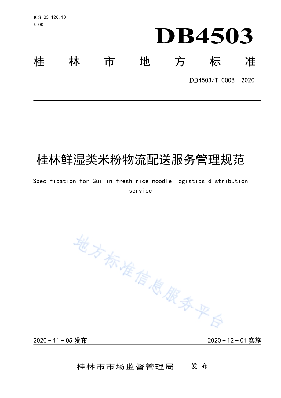 桂林鲜湿类米粉物流配送服务管理规范DB4503／T 0008-2020.pdf_第1页