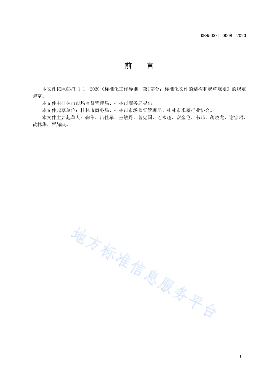 桂林鲜湿类米粉物流配送服务管理规范DB4503／T 0008-2020.pdf_第3页