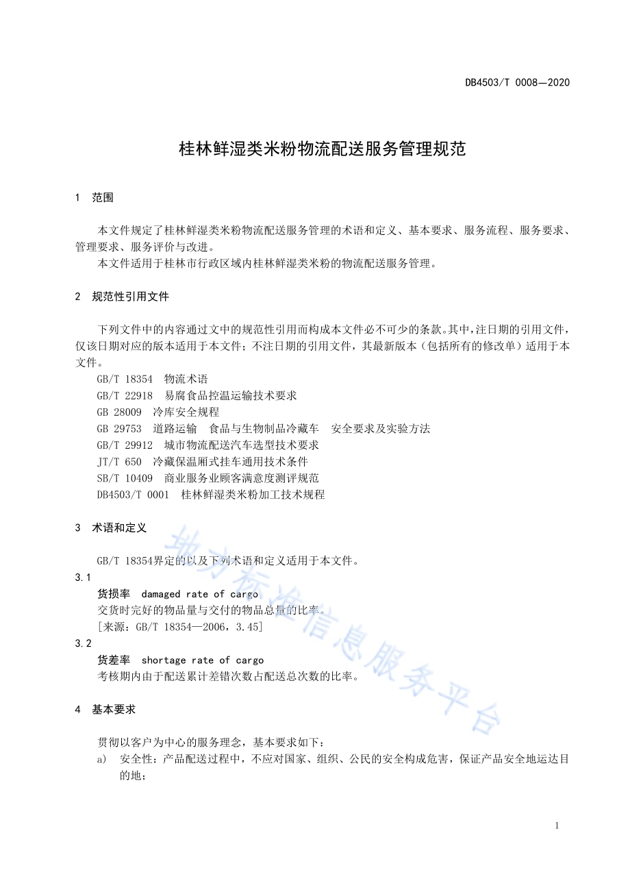 桂林鲜湿类米粉物流配送服务管理规范DB4503／T 0008-2020.pdf_第5页