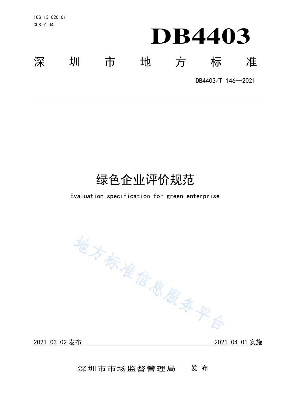 绿色企业评价规范DB4403／T 146-2021.pdf_第1页