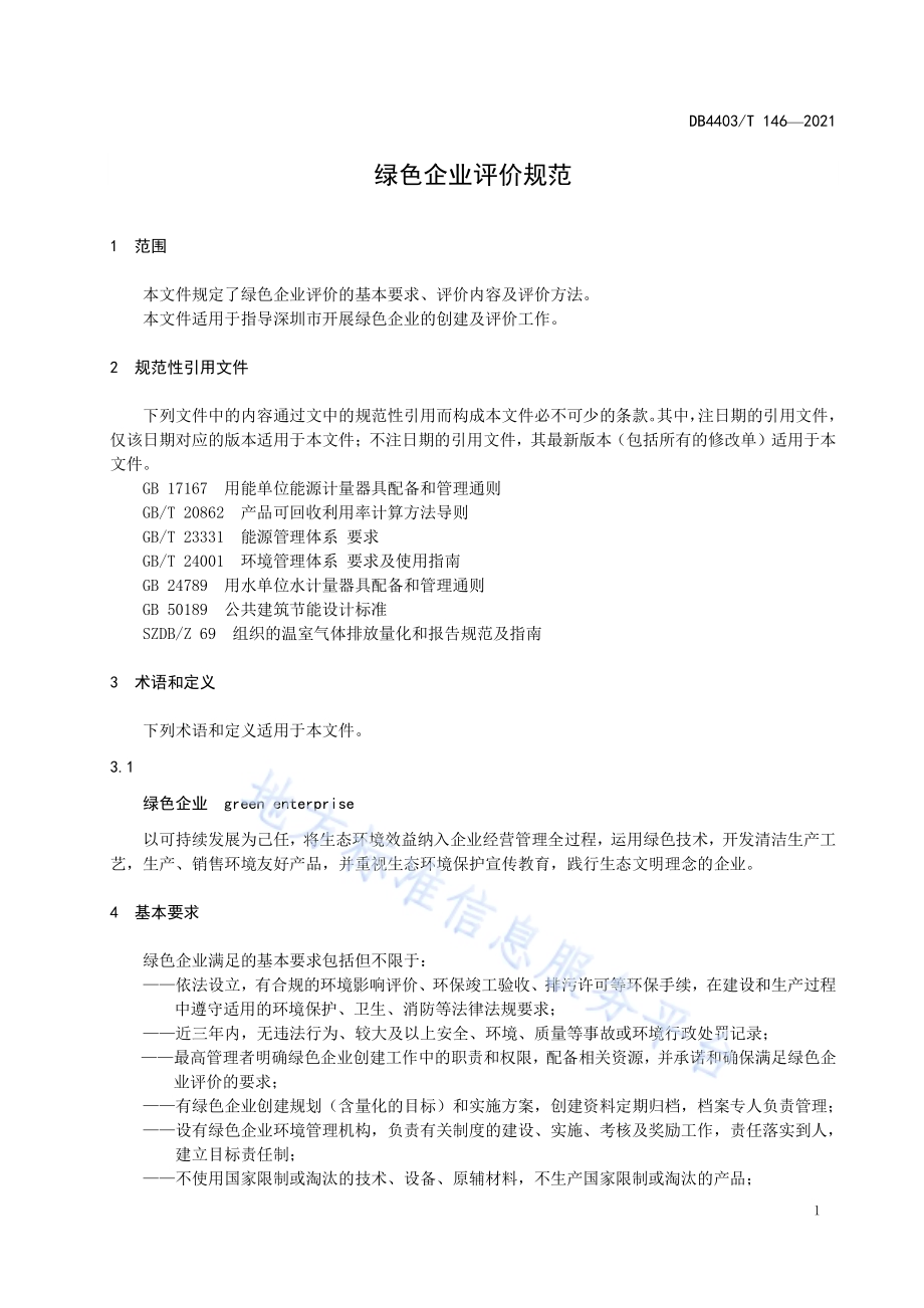 绿色企业评价规范DB4403／T 146-2021.pdf_第5页