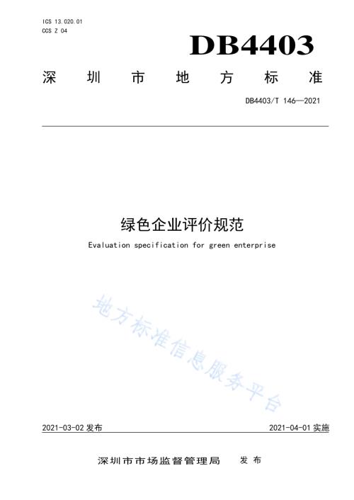 绿色企业评价规范DB4403／T 146-2021.pdf