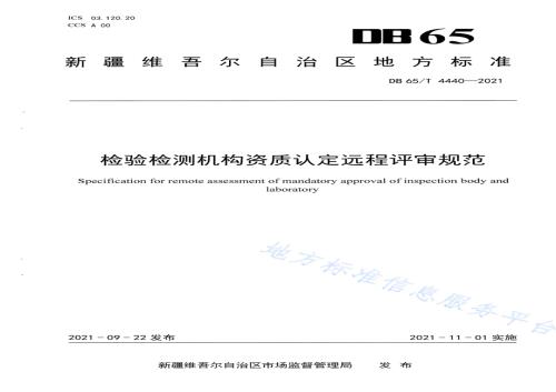 检验检测机构资质认定远程评审规范DB65／T 4440-2021.pdf