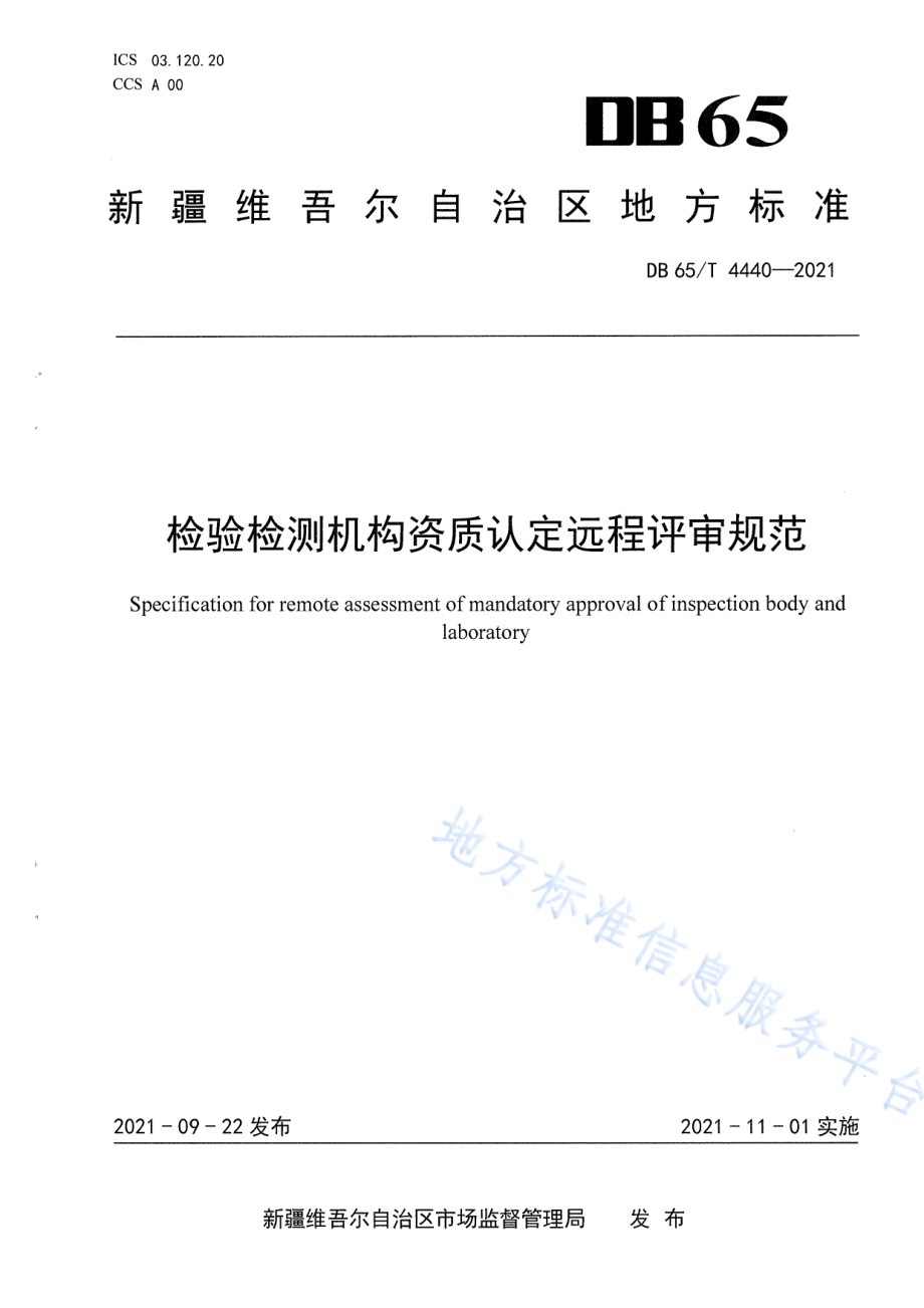 检验检测机构资质认定远程评审规范DB65／T 4440-2021.pdf_第1页