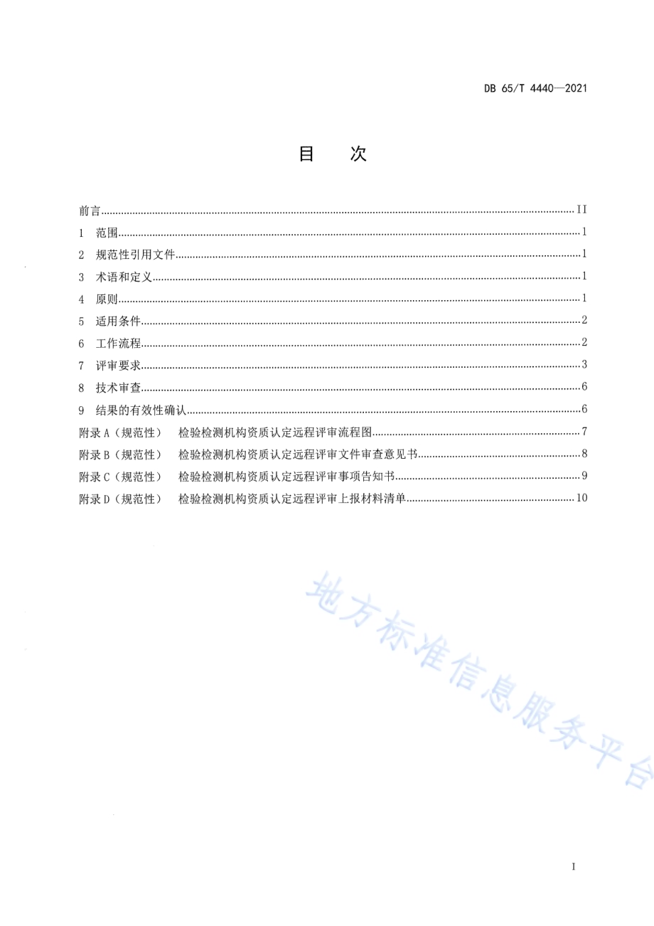 检验检测机构资质认定远程评审规范DB65／T 4440-2021.pdf_第3页
