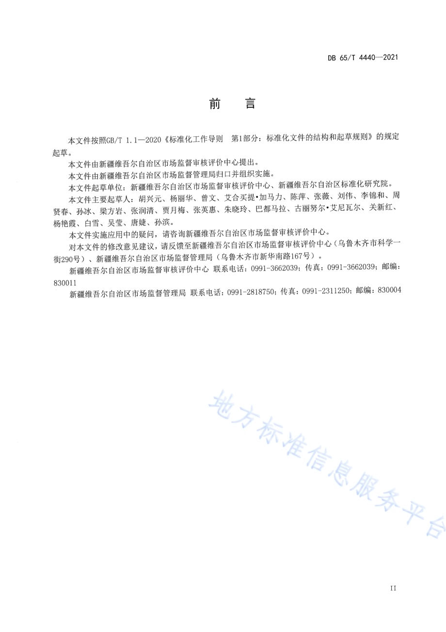 检验检测机构资质认定远程评审规范DB65／T 4440-2021.pdf_第5页