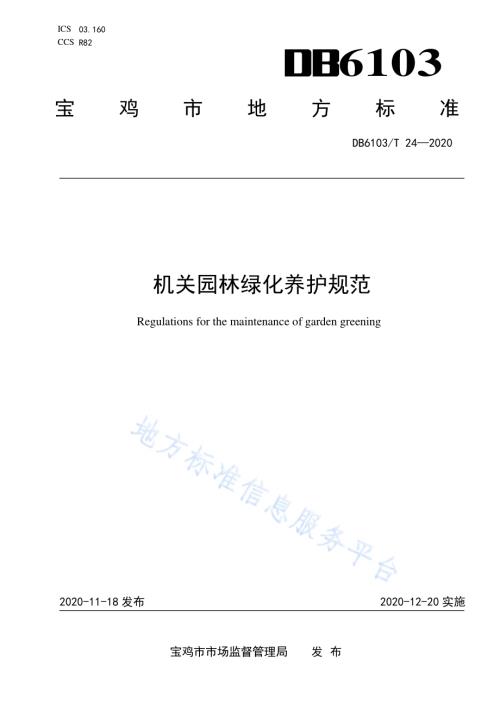 机关园林绿化养护规范DB6103／T 24-2020.pdf